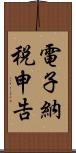 電子納税申告 Scroll