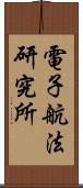 電子航法研究所 Scroll