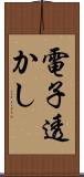 電子透かし Scroll