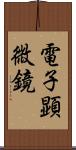 電子顕微鏡 Scroll