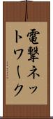 電撃ネットワーク Scroll