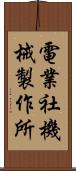 電業社機械製作所 Scroll