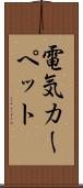 電気カーペット Scroll