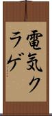 電気クラゲ Scroll