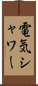 電気シャワー Scroll