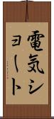 電気ショート Scroll