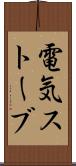電気ストーブ Scroll