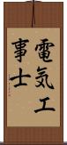 電気工事士 Scroll