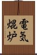 電気焜炉 Scroll
