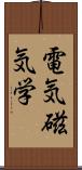 電気磁気学 Scroll