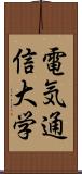 電気通信大学 Scroll