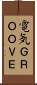 電気ＧＲＯＯＶＥ Scroll