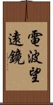 電波望遠鏡 Scroll