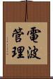 電波管理 Scroll
