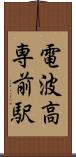電波高専前駅 Scroll
