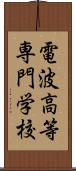 電波高等専門学校 Scroll