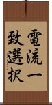 電流一致選択 Scroll