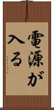 電源が入る Scroll