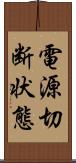 電源切断状態 Scroll