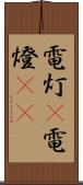 電灯(P) Scroll