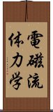 電磁流体力学 Scroll