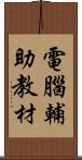 電腦輔助教材 Scroll