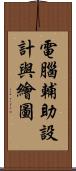 電腦輔助設計與繪圖 Scroll
