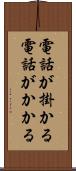 電話が掛かる Scroll