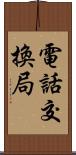 電話交換局 Scroll