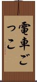 電車ごっこ Scroll