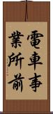 電車事業所前 Scroll