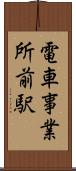 電車事業所前駅 Scroll