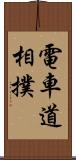 電車道相撲 Scroll