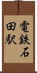 電鉄石田駅 Scroll