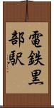 電鉄黒部駅 Scroll