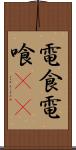 電食 Scroll