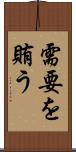 需要を賄う Scroll