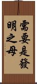 需要是發明之母 Scroll