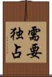 需要独占 Scroll