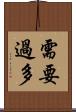 需要過多 Scroll