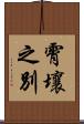 霄壤之別 Scroll