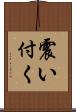 震い付く Scroll