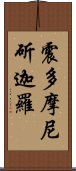 震多摩尼斫迦羅 Scroll