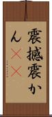 震撼 Scroll