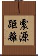 震源距離 Scroll
