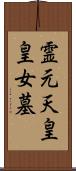 霊元天皇皇女墓 Scroll