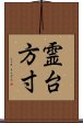 霊台方寸 Scroll