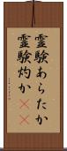 霊験あらたか Scroll