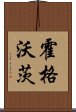 霍格沃茨 Scroll