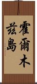 霍爾木茲島 Scroll